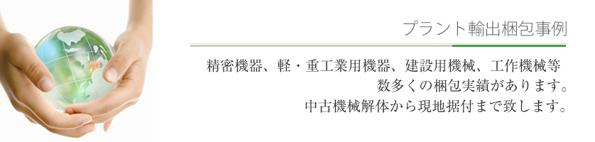 プラント輸出梱包事例（精密機械、軽・重工業用・建設用・工作機械）