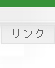 リンクページ
