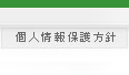 プライバシーポリシー