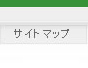 サイトマップ
