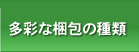多彩な梱包の種類