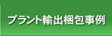 プラント輸出梱包事例