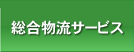 引取・梱包・輸送の流れ