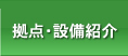 梱包/保管の拠点・設備紹介