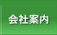 会社案内