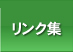 丸亀産業リンク集