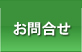 梱包・VAN詰など輸送についてのお問い合わせ