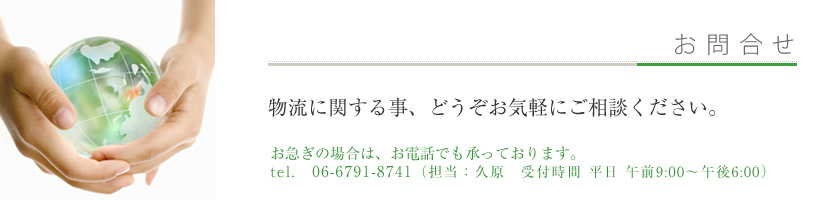 梱包・輸送など物流についてのお問合せ。TEL:06-6567-2546 担当：久原