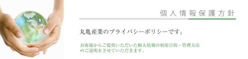 丸亀運輸の個人情報保護方針