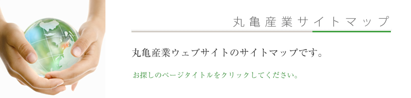 丸亀産業丸亀運輸サイトマップ