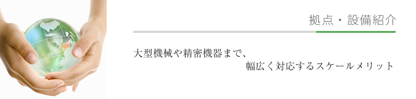 工場・天井クレーン・フォークリフト・貨物自動車などの拠点・設備の紹介
