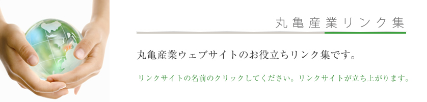 丸亀運輸リンク集