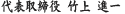 竹森 進一