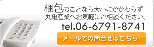 梱包や輸送についてメールでお問合せ
