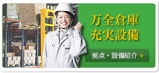 万全倉庫設備