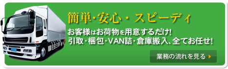 引取・梱包・VAN詰・倉庫搬入全てお任せ！