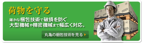丸亀の梱包技術を見る