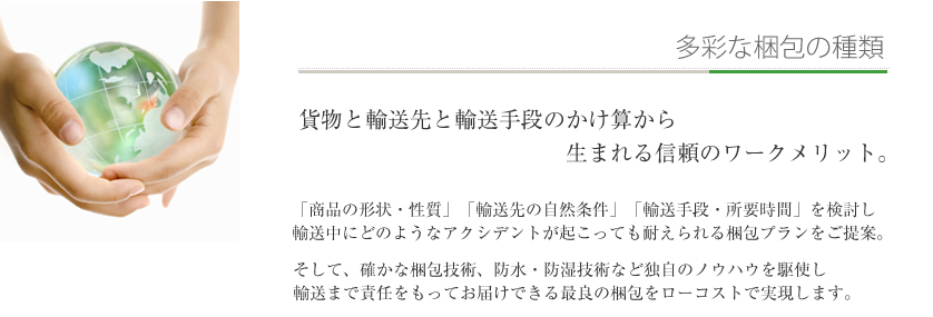 多彩な梱包の種類